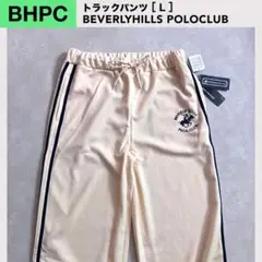 ★【新品】BEVERLYHILLS POLOCLUBトラックパンツ ＜L＞