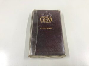 ★　【三省堂 GEM ジェム 英和・和英辞典 第6版 1983】193-02410