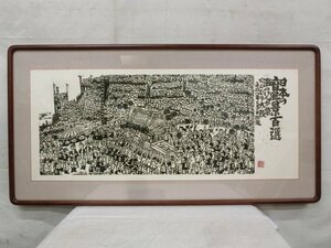 E1610 乾太 日本の音風景百選より 「灘のけんか祭 だんじり太鼓」 木版画 扁額