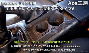 BNR32 コンソール専用★多機能マルチトレイ スマホ カップ ドリンクホルダ 内装 R32 スカイライン SKYLINE GT-R CONSOLE TRAY HCR32 HNR32