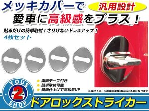 シビック/タイプR FD1/FD2 メッキ ドア ストライカー カバー 4P