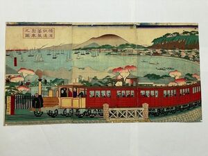 明治 初期 浮世絵 国政「横浜 鉄道 蒸気出車之図３枚組」彩色 木版 ukiyoe 文明開化 蒸気汽車 海岸 維新 真作