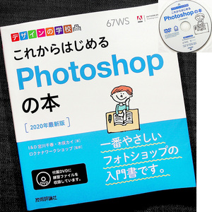 これからはじめるPhotoshopの本_2020年最新版｜練習用データ収録DVD付 基本操作 写真の補正/加工/合成/ポストカード制作