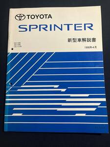 スプリンター SPRINTER EE11#.AE11#.CE11# 新型車解説書　1998-4　61869　修理書　