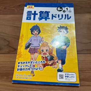 【●送料無料●即決●】小学校　新版　計算ドリル　算数　問題集　6年　 家庭学習 ワーク