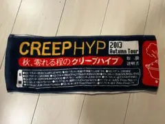 クリープハイプ 2013 吹きこぼれる程の Tour タオル