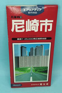 尼崎市　1995年1月55発行　エアリアマップ　都市地図　兵庫県３　昭文社　裏面1:25,000周辺道路地図