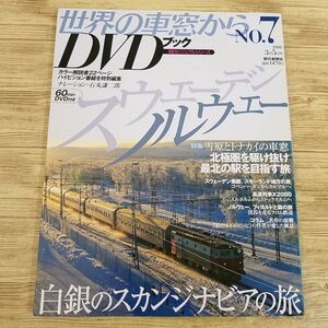 紀行[世界の車窓からＤＶＤブック　Vol.7 スウェーデン・ノルウェー] DVD付き 白銀のスカンジナビアの旅