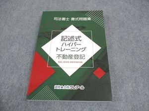 WB11-123 資格合格クレアール 司法書士 書式問題集 記述式ハイパートレーニング 不動産登記 2021年合格目標 未使用品 ☆ 016m4C