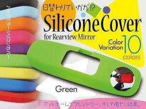 SALE シリコン ルームミラーカバー Murakami7225 グリーン【ネコポス限定送料無料】