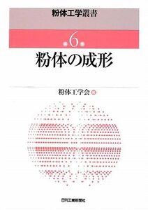 粉体の成形 粉体工学叢書第6巻/粉体工学会【編】