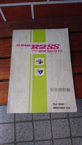 当時物 昭和 スバルR-2 SS 360 新車解説書(中古品)