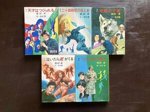 秋元文庫 眉村卓SFコレクション 天才はつくられる/二十四時間の侵入者/地獄の才能 他 ５冊