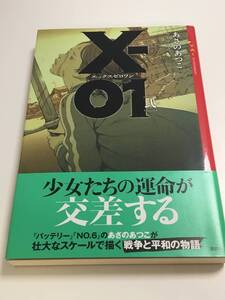 あさのあつこ　X-01　エックスゼロワン　[弐]　 初版　サイン本　Autographed　簽名書　Atsuko Asano　NO.6　バッテリー