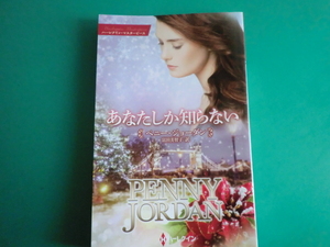 ☆11/5刊 MP-105【あなたしか知らない】 ペニー・ジョーダン