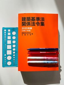 建築基準法関係法令集 2025 二級建築士　線引き済　日建学院　　アンダーライン済　令和7 