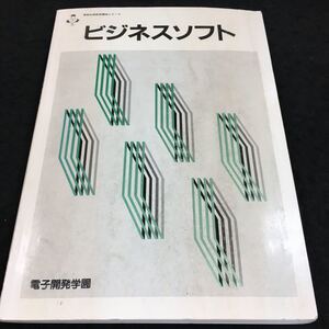 h-520 情報処理教育講座シリーズ ビジネスソフト 電子開発学園 目次 1.1 オフィスワークとその現状・・1 その他 1992年4月1日 発行 ※6