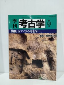 季刊 考古学 第133号 特集 アイヌの考古学　関根達人　雄山閣【ac01j】