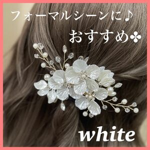 髪飾り 結婚式 成人式 ヘアアクセサリー ヘアアクセ ヘアピン ホワイト 白 かんざし 和装 着物 浴衣 七五三 お宮参り ヘアクリップ 韓国