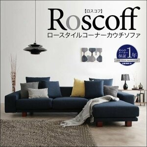 【0014】ロースタイルコーナーカウチソファ[Roscoff](4