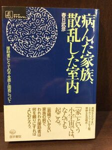 　病んだ家族、散乱した室内―援助者にとっての不全感と困惑について (シリーズケアをひらく) / 春日 武彦