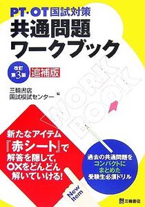 PT・OT国試対策 共通問題ワークブック/三輪書店国試模試センター【編】