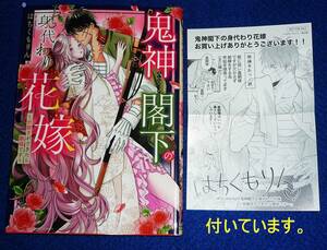  鬼神閣下の身代わり花嫁 ～世継ぎができたら離縁です～　 (ミッシィコミックス) コミック 2022/12　●★はちくもりん (著)【071】