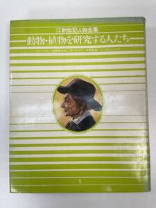 動物・植物を研究する人たち　少年少女新伝記人物全集　1976年昭和51年【H90579】