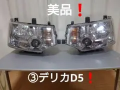 ③デリカD5　純正ヘッドライト　左右　美品　早いもの勝ち❗️