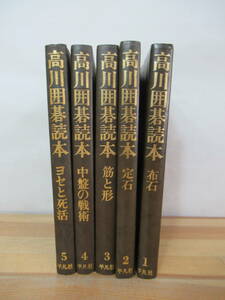 r13▽全初版 高川囲碁読本5冊セット 平凡社 全5巻 布石 定石 筋と形 中盤の戦術 ヨセと死活 高川秀格 1966年発行 実践解説 230719