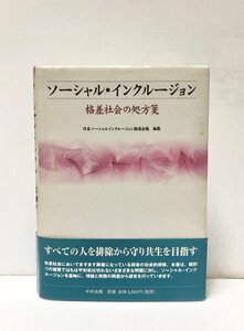 平19 ソーシャル・インクルージョン 格差社会の処方箋 日本ソーシャルインクルージョン推進会議編 224P