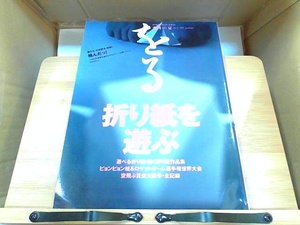 季刊をる　1995年夏　No.9　特集　折り紙を遊ぶ 1995年6月20日 発行