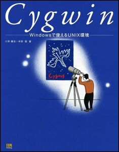 [A11138255]Cygwin―Windowsで使えるUNIX環境