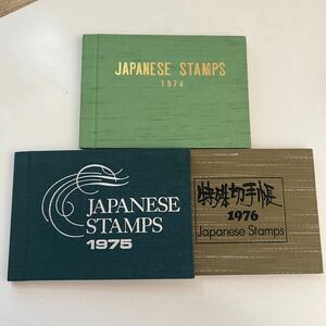 45☆特殊切手帳☆1974・1975・1976☆3冊セット☆額面3200円☆