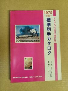 標準切手カタログ 1975年 前期 EXPO