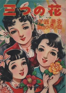 勝山ひろし 吉屋信子 三つの花 少女クラブ 11月号 ふろく 付録 昭和29年 1954年 講談社 古本 ヴィンテージ ビンテージ 小説 + イラスト 本