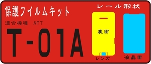 Ｔ－０１Ａ用 裏面＋液晶面＋レンズ面付保護シールキット抗菌