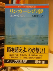 「リンカーンの夢」　　　　　　　　　　　コニー・ウィリス　　　　　　　　　　　　ハヤカワ文庫