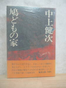 B52☆ 著者直筆 サイン本 鳩どもの家 中上健次 集英社 1975年 初版 帯付き 落款 謹呈 岬 芥川賞 枯木灘 中上紀 紀和鏡 221227