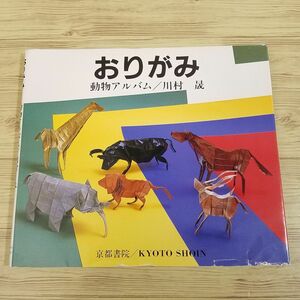 折り紙[おりがみ　動物アルバム（カバー傷み）] 川村晟　京都書院