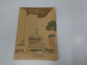 K5245◆複合店舗ビル 防災計画の手引 商業施設技術団体連合会 シミ・汚れ有☆