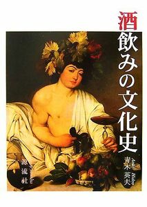 酒飲みの文化史/青木英夫【著】