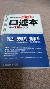 ☆【裁断済】平成12年度版 口述本