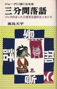 鹿島天平「三分間落語」日本文芸社