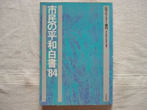 【雑誌】 市民の平和白書 