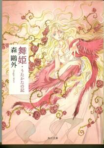 現代仮名遣い　舞姫・うたかたの記 (角川文庫) 2008/08/10 森 鴎外　カバーデザイン 大武尚貴 