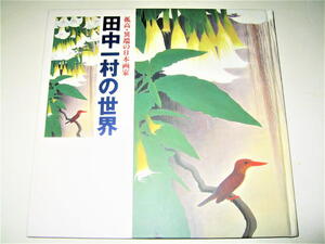 ◇【アート】孤高・異端の日本画家 - 田中一村の世界・1995年◆奄美大島