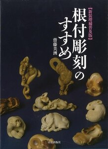 新装増補普及版　根付彫刻のすすめ