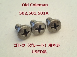 ★【Coleman】シングルバーナー502と501のゴトク（グレート）用　固定ねじ３個セット★USED品　ヴィンテージ　コールマン廃盤パーツ