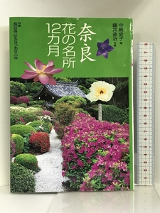 花紀行 奈良花の名所12カ月　山と溪谷社 藤井 金治